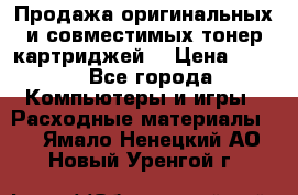 Продажа оригинальных и совместимых тонер-картриджей. › Цена ­ 890 - Все города Компьютеры и игры » Расходные материалы   . Ямало-Ненецкий АО,Новый Уренгой г.